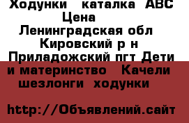 Ходунки - каталка “АВС“ › Цена ­ 900 - Ленинградская обл., Кировский р-н, Приладожский пгт Дети и материнство » Качели, шезлонги, ходунки   